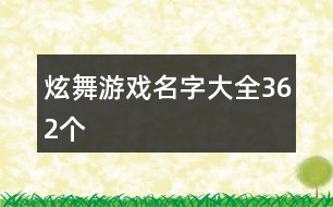 炫舞游戲名字大全362個