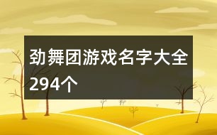 勁舞團游戲名字大全294個