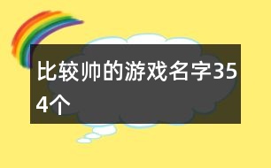 比較帥的游戲名字354個