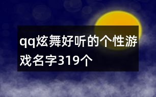 qq炫舞好聽的個(gè)性游戲名字319個(gè)