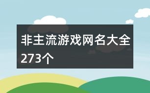 非主流游戲網(wǎng)名大全273個(gè)