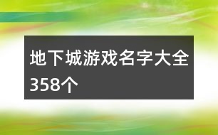 地下城游戲名字大全358個(gè)