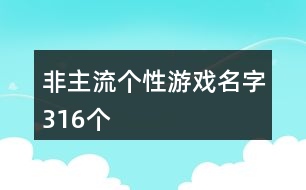 非主流個性游戲名字316個