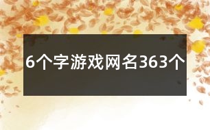 6個字游戲網(wǎng)名363個