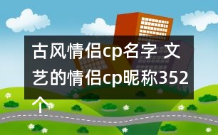 古風(fēng)情侶cp名字 文藝的情侶cp昵稱(chēng)352個(gè)