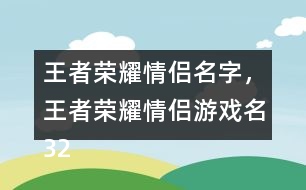 王者榮耀情侶名字，王者榮耀情侶游戲名324個