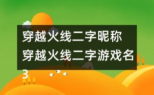 穿越火線二字昵稱 穿越火線二字游戲名361個