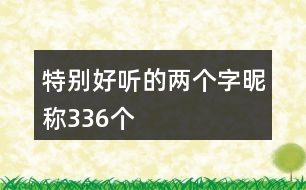 特別好聽的兩個(gè)字昵稱336個(gè)