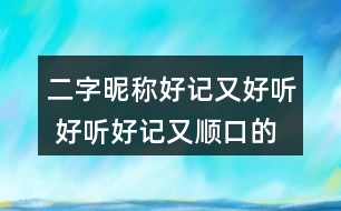 二字昵稱好記又好聽 好聽好記又順口的網(wǎng)名兩個字298個