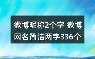 微博昵稱2個字 微博網名簡潔兩字336個