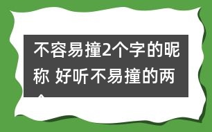 不容易撞2個字的昵稱 好聽不易撞的兩個字網名325個