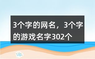 3個字的網(wǎng)名，3個字的游戲名字302個