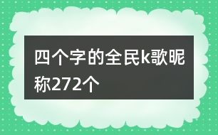 四個字的全民k歌昵稱272個