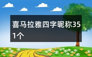 喜馬拉雅四字昵稱351個