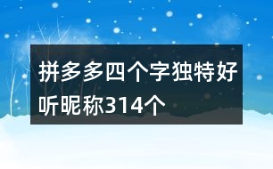 拼多多四個字獨(dú)特好聽昵稱314個