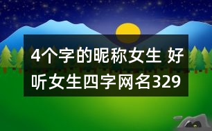 4個(gè)字的昵稱女生 好聽(tīng)女生四字網(wǎng)名329個(gè)