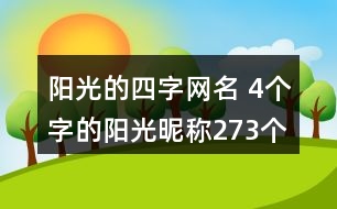 陽光的四字網(wǎng)名 4個字的陽光昵稱273個