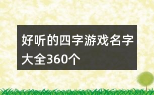 好聽(tīng)的四字游戲名字大全360個(gè)