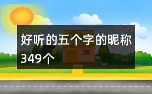 好聽(tīng)的五個(gè)字的昵稱349個(gè)