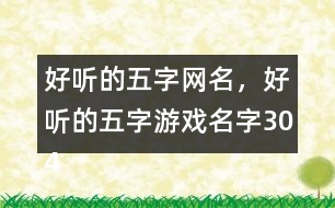 好聽的五字網(wǎng)名，好聽的五字游戲名字304個(gè)