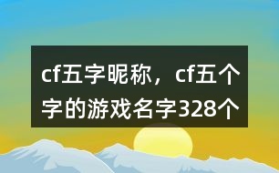 cf五字昵稱，cf五個(gè)字的游戲名字328個(gè)