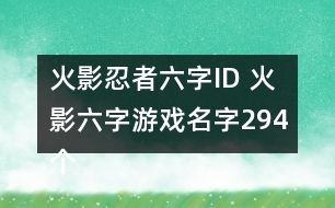 火影忍者六字ID 火影六字游戲名字294個(gè)