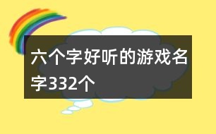 六個(gè)字好聽的游戲名字332個(gè)