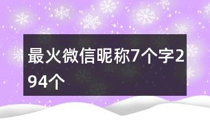 最火微信昵稱7個(gè)字294個(gè)