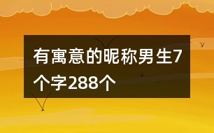 有寓意的昵稱男生7個(gè)字288個(gè)