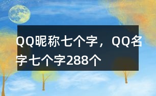 QQ昵稱七個(gè)字，QQ名字七個(gè)字288個(gè)