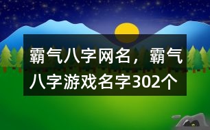 霸氣八字網(wǎng)名，霸氣八字游戲名字302個(gè)