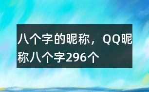 八個(gè)字的昵稱，QQ昵稱八個(gè)字296個(gè)