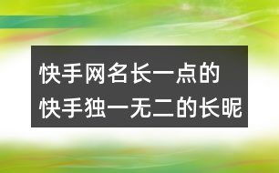 快手網名長一點的 快手獨一無二的長昵稱352個