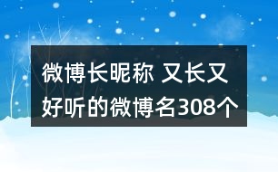 微博長昵稱 又長又好聽的微博名308個(gè)