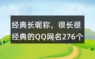 經(jīng)典長昵稱，很長很經(jīng)典的QQ網(wǎng)名276個(gè)