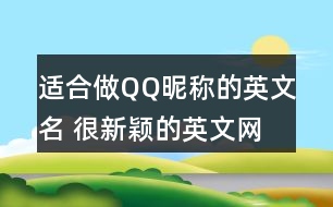 適合做QQ昵稱(chēng)的英文名 很新穎的英文網(wǎng)名279個(gè)