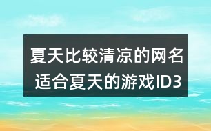 夏天比較清涼的網(wǎng)名 適合夏天的游戲ID354個