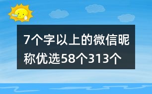 7個字以上的微信昵稱優(yōu)選58個313個