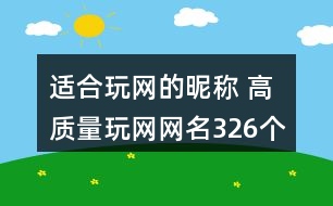 適合玩網的昵稱 高質量玩網網名326個