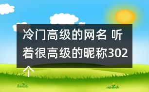 冷門高級的網(wǎng)名 聽著很高級的昵稱302個