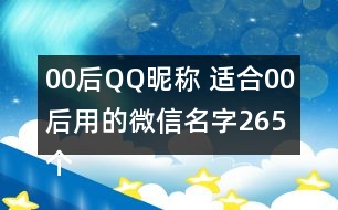 00后QQ昵稱 適合00后用的微信名字265個