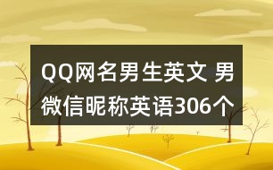 QQ網(wǎng)名男生英文 男微信昵稱英語(yǔ)306個(gè)