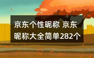 京東個(gè)性昵稱 京東昵稱大全簡單282個(gè)