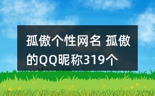 孤傲個性網(wǎng)名 孤傲的QQ昵稱319個