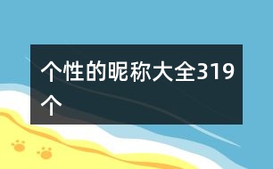 個性的昵稱大全319個