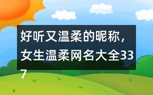 好聽(tīng)又溫柔的昵稱，女生溫柔網(wǎng)名大全337個(gè)