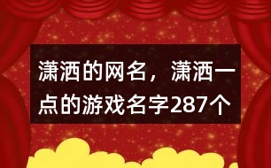 瀟灑的網(wǎng)名，瀟灑一點(diǎn)的游戲名字287個(gè)