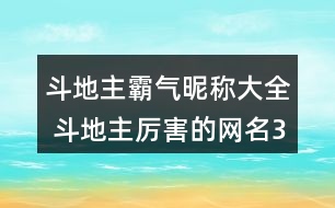 斗地主霸氣昵稱大全 斗地主厲害的網(wǎng)名346個(gè)