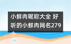 小鮮肉昵稱大全 好聽的小鮮肉網(wǎng)名279個