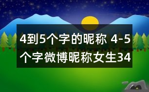 4到5個(gè)字的昵稱 4-5個(gè)字微博昵稱女生348個(gè)